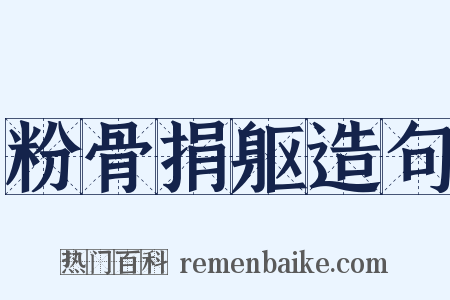 粉骨捐躯造句是什么意思的图片